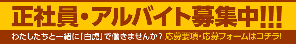 正社員・アルバイト募集中