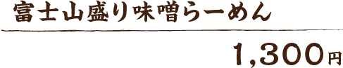 富士山盛り味噌らーめん　1,250円