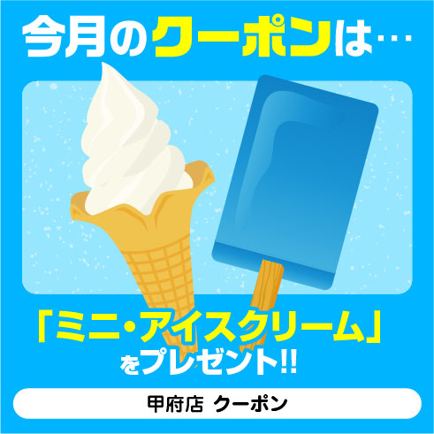 クーポン